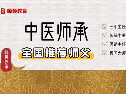 全国中医师承免费推荐师父班