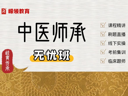 中医师承无忧全程班（公证备案考培报名）