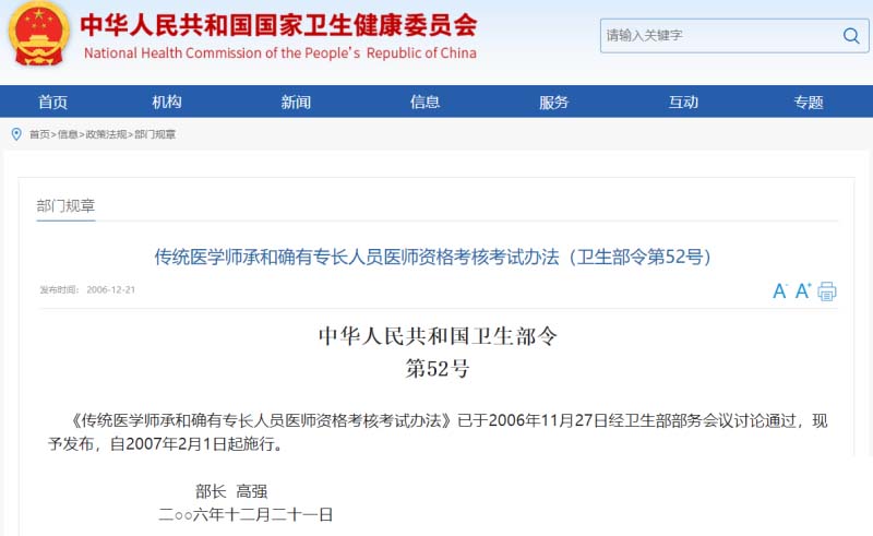 《卫生部52号令》——（2007年）：传统医学师承需跟师3年出师或有5年以上临床实践经验人员，考核通过后可参加助理医师考试，最终取得执业医师资格证，执业范围全国通用。