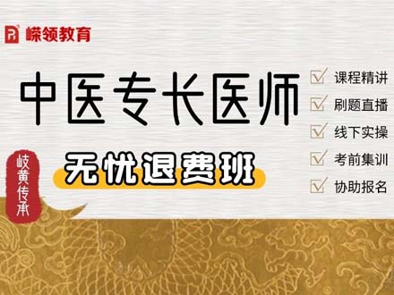 中医专长医师无忧全程班（新专长）