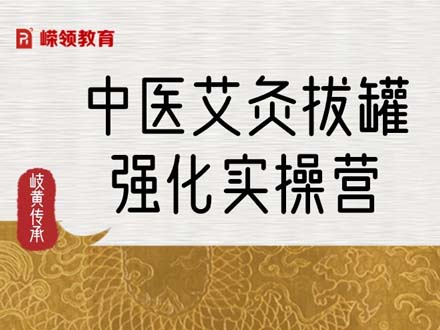 中医艾灸拔罐强化实操营