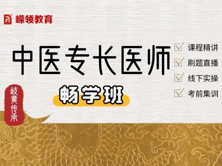 中医专长医师一对一畅学班（新专长）